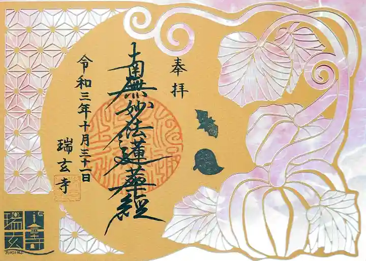 瑞玄寺の御朱印