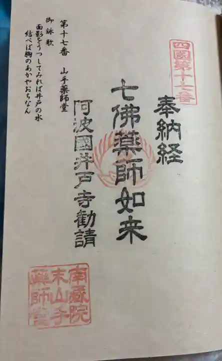 山手薬師堂 の御朱印