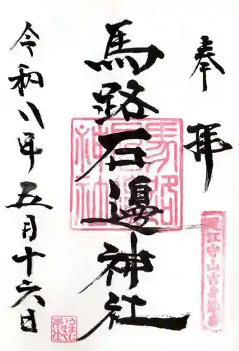 馬路石邊神社(滋賀県)