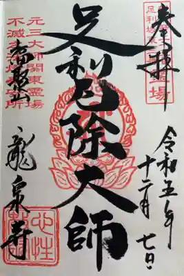 『足利厄除大師』 新下野巡礼二十三番 足利坂東観音霊場三番