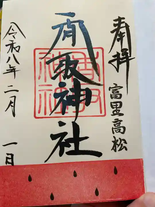 富里香取神社の御朱印