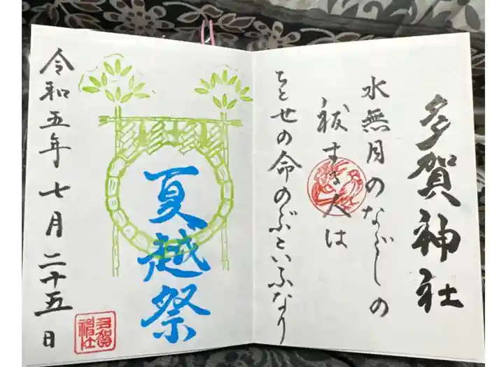 多賀神社の御朱印