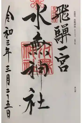 飛驒一宮水無神社の御朱印 2021年03月