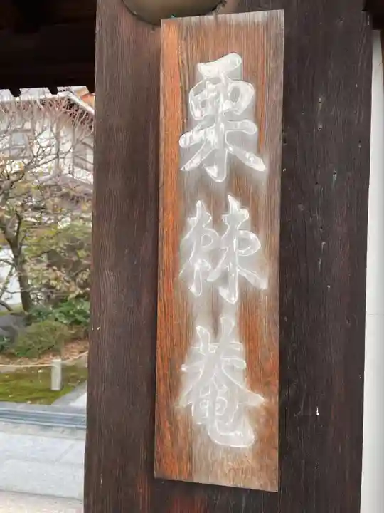 栗棘庵(京都府)