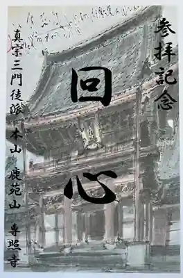 専照寺の御朱印