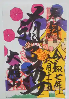 最乗寺（道了尊）の御朱印