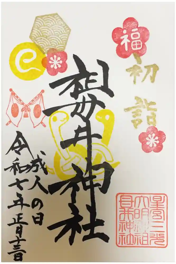 祖母井神社の御朱印