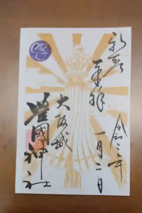 豊國神社の御朱印
