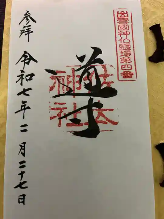 出雲國神仏霊場巡拝4番