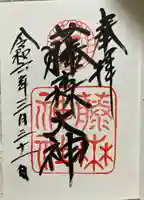 藤森神社(京都府)