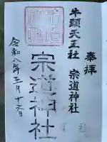 宗道神社の御朱印