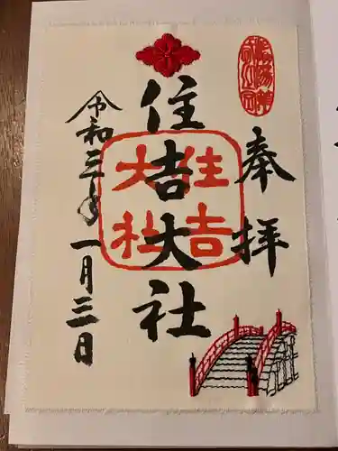住吉大社の御朱印