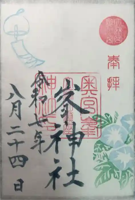 峯神社(大麻比古神社奥宮)の御朱印