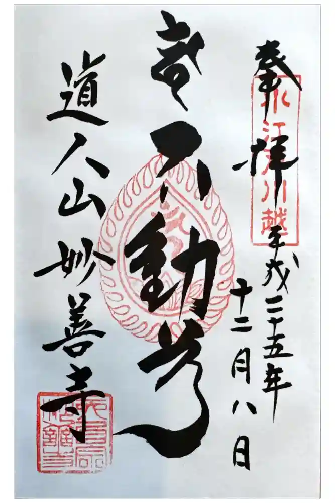 妙善寺の御朱印
