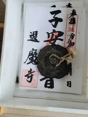 退魔寺(厄除茂呂不動尊)の御朱印 2021年07月
