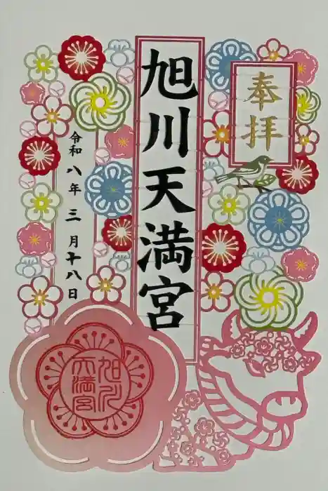 旭川天満宮の御朱印