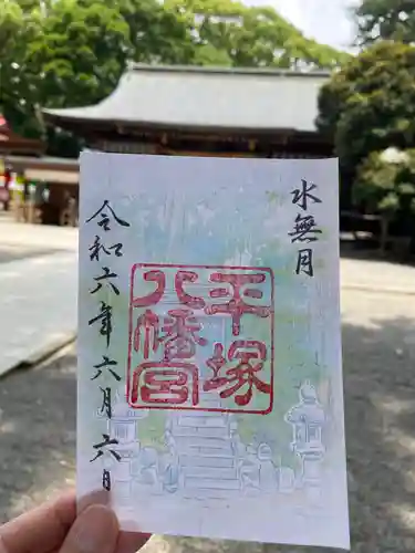 平塚八幡宮の御朱印