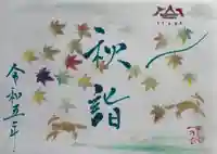 釧路一之宮 厳島神社の御朱印