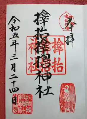 サムハラ神社の御朱印