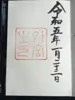 伊勢神宮内宮(皇大神宮)の御朱印