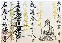 石歴山 妙勝寺の御朱印