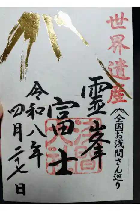 富士山本宮浅間大社の御朱印