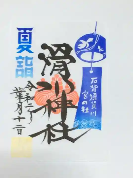 滑川神社 - 仕事と子どもの守り神の御朱印