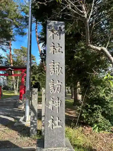 百瀬諏訪神社(長野県)