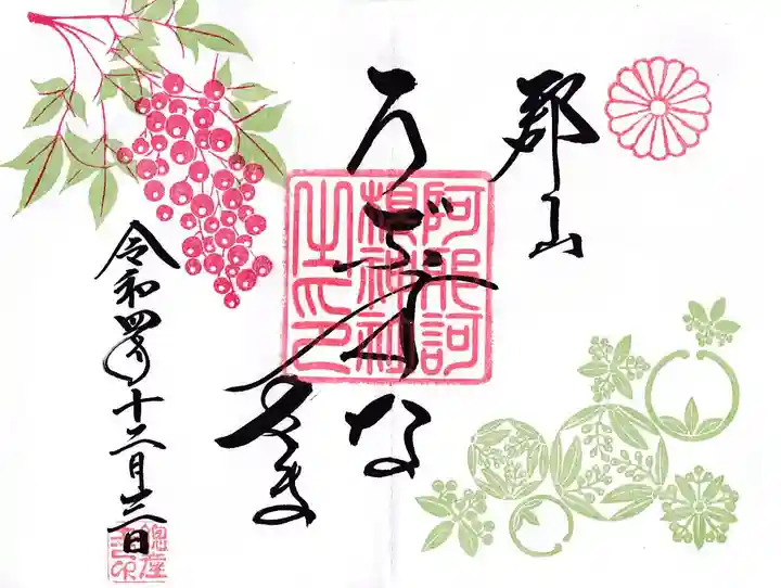 阿邪訶根神社の御朱印