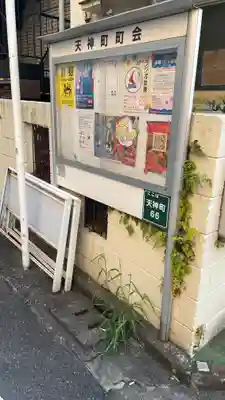 北野神社(東京都)