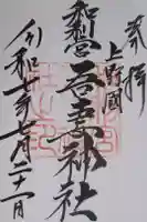 吾妻神社の御朱印