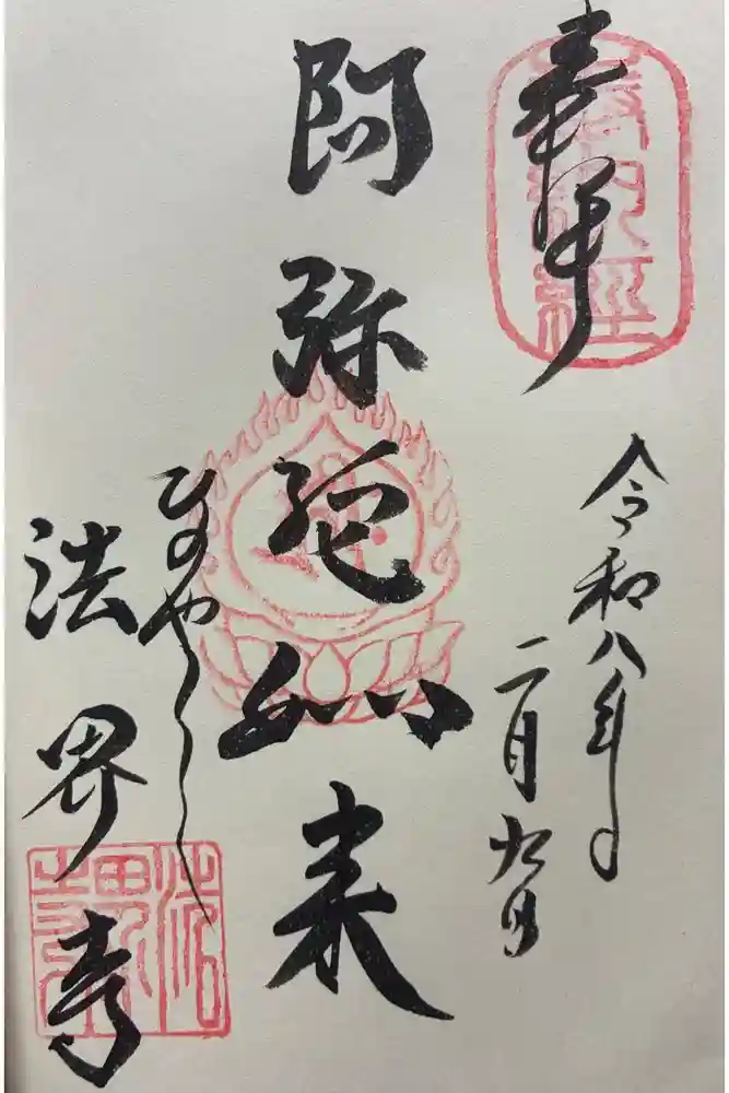 法界寺(日野薬師)の御朱印