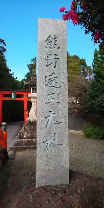 熊野速玉大社のその他建物