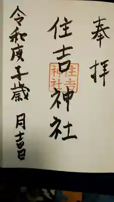 住吉神社の御朱印