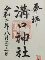 溝口神社の御朱印