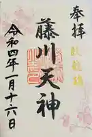 菅原神社の御朱印