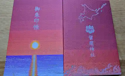 留萌神社の御朱印
