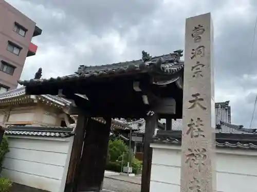 天桂寺の{uncategorized: "未分類", other: "その他", undefined: "問題あり", building: "その他建物", grave: "お墓", sacred_gate: "鳥居", guardian: "狛犬", statue: "像", buddha: "仏像", history: "歴史", nature: "自然", garden: "庭園", animal: "動物", pagoda: "塔", temizu: "手水舎", mountain_gate: "山門・神門", sanctuary: "本殿・本堂", subordinate: "末社・摂社", art: "芸術", scenery: "景色", jizo: "地蔵", ema: "絵馬", goshuin: "御朱印", omikuji: "おみくじ", items: "授与品その他", amulet: "お守り", goshuincho: "御朱印帳", eats: "食事", festival: "お祭り", votive_dance: "神楽", shichigosan: "七五三参", wedding: "結婚式", experience: "体験その他", initially: "初詣", around: "周辺", anti_infection: "感染症対策"}