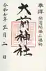 大前神社(栃木県)