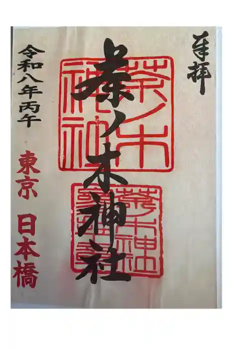 茶ノ木神社の御朱印