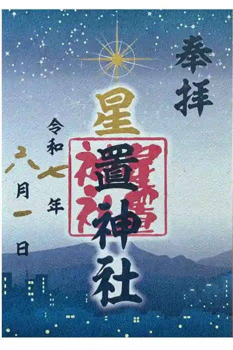 星置神社の御朱印