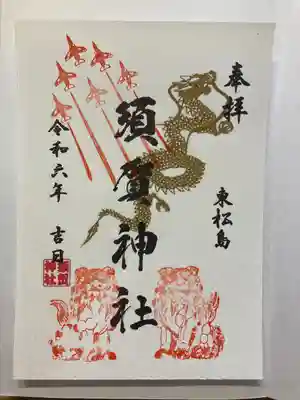 須賀神社の御朱印