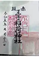 赤坂王子稲荷神社の御朱印