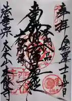 本能寺の御朱印