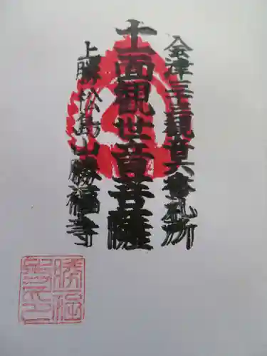 勝福寺(福島県)