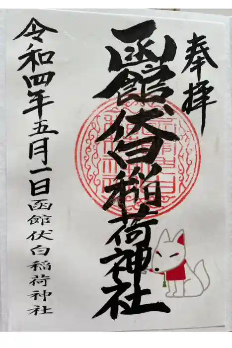 函館伏白稲荷神社の御朱印