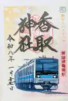 亀有香取神社の御朱印