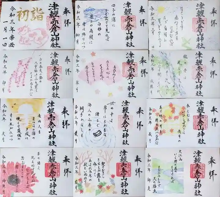 津軽赤倉山神社の御朱印