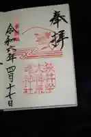 狭井坐大神荒魂神社(狭井神社)の御朱印