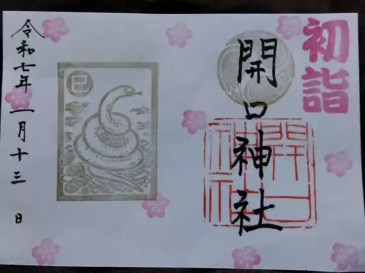 開口神社(大阪府)